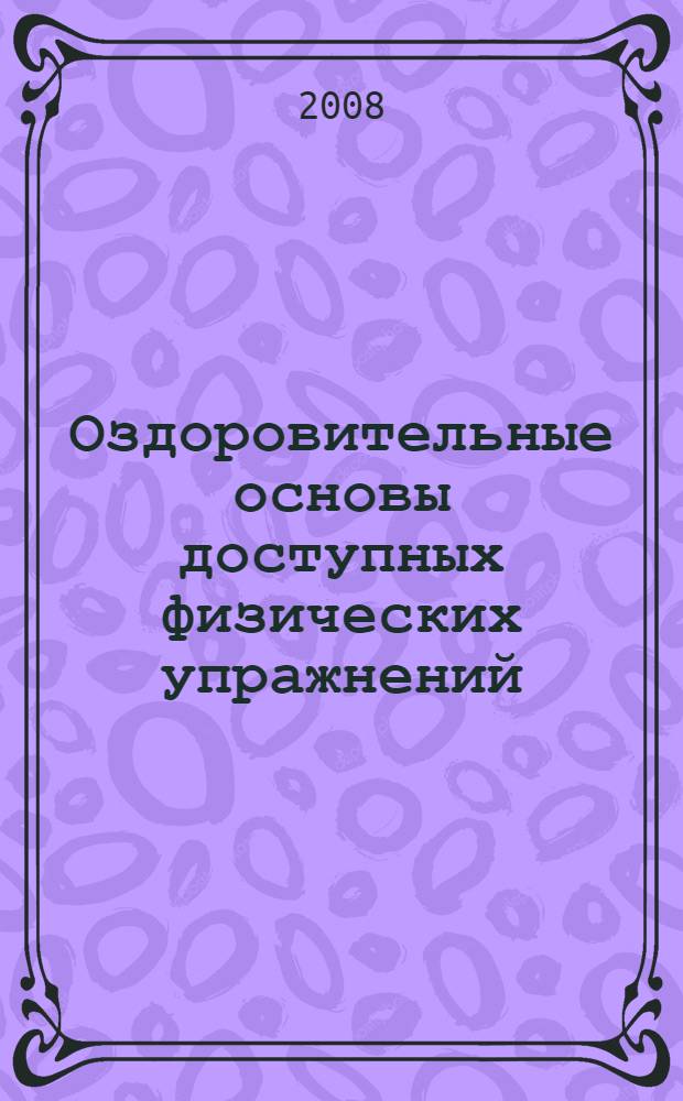 Оздоровительные основы доступных физических упражнений : учебное пособие для студентов вузов региона