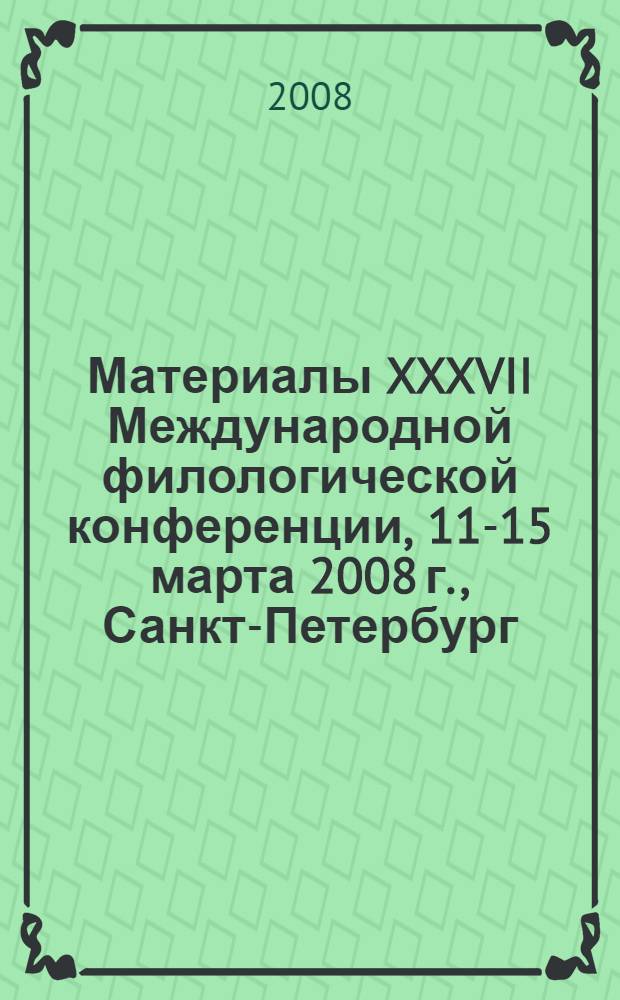 Материалы XXXVII Международной филологической конференции, 11-15 марта 2008 г., Санкт-Петербург. Вып. 1 : Актуальные проблемы переводоведения