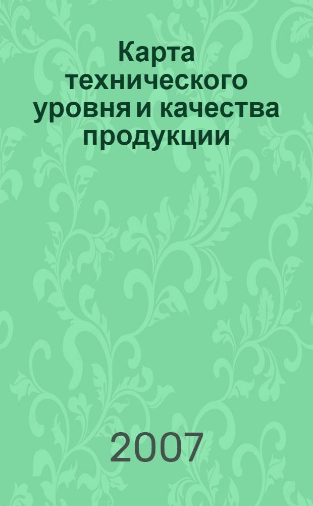 Карта технического уровня и качества продукции // Единая система конструкторской документации. Основные положения