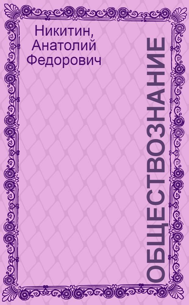 Обществознание : 8 класс : учебник для общеобразовательных учреждений
