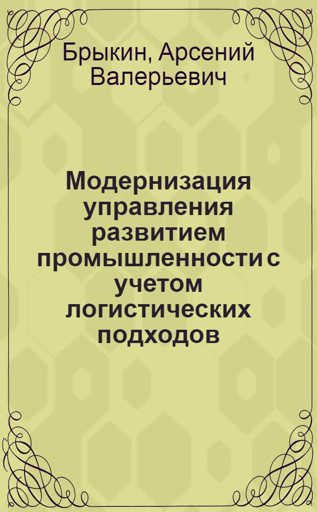 Модернизация управления развитием промышленности с учетом логистических подходов