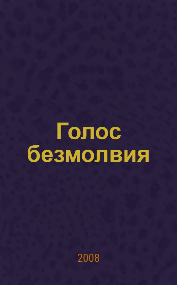 Голос безмолвия : сборник