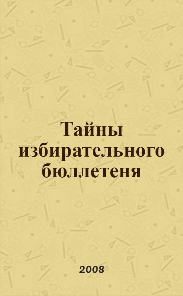 Тайны избирательного бюллетеня : электоральные бури и штили Северной Столицы, 1989-2004