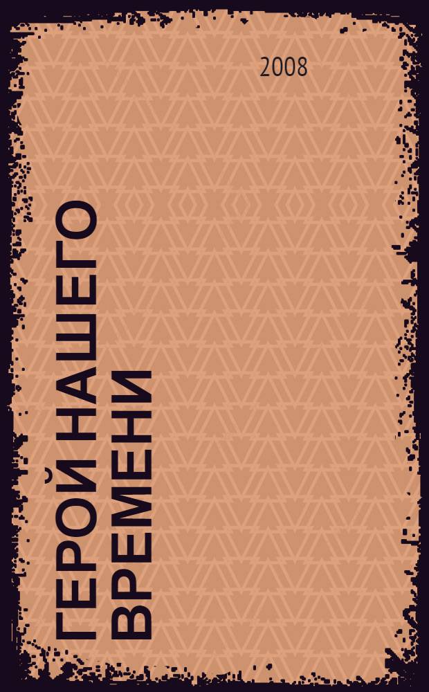 Герой нашего времени : роман : сборник