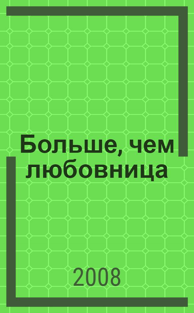 Больше, чем любовница : роман