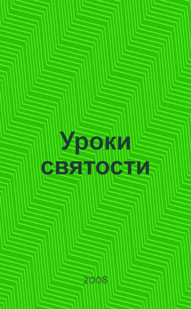 Уроки святости : как становятся святыми : рассказы о православных святых, о святых Католической церкви и великих протестантских деятелях