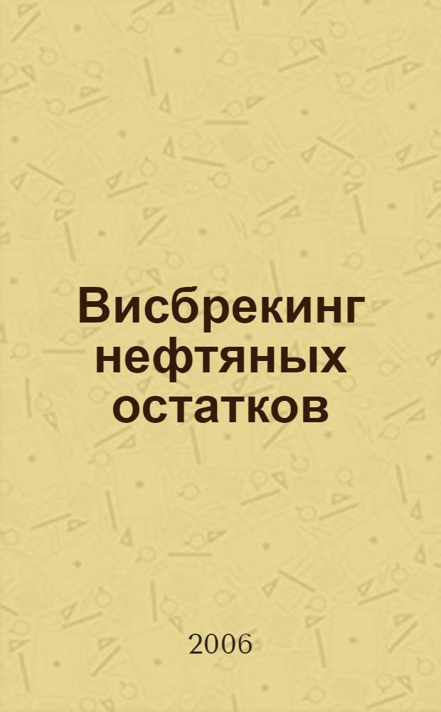 Висбрекинг нефтяных остатков : учебное пособие