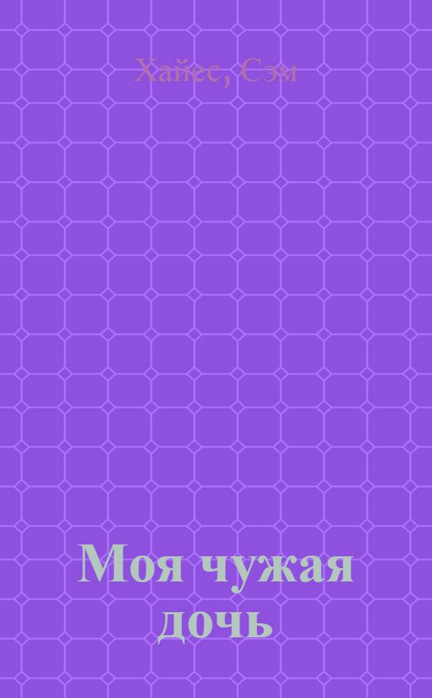 Моя чужая дочь : роман