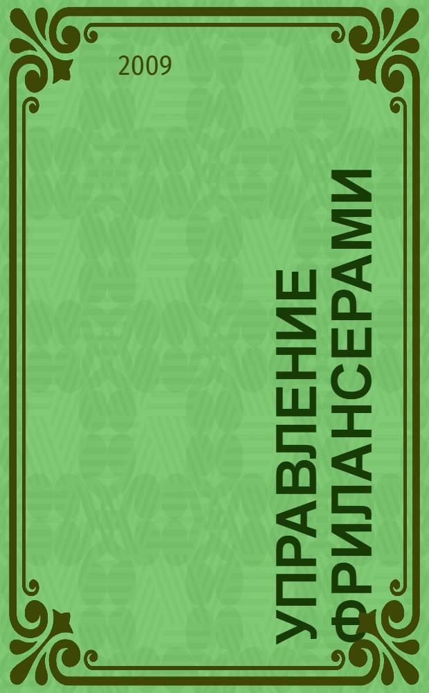 Управление фрилансерами : методы и практика организации удаленной работы