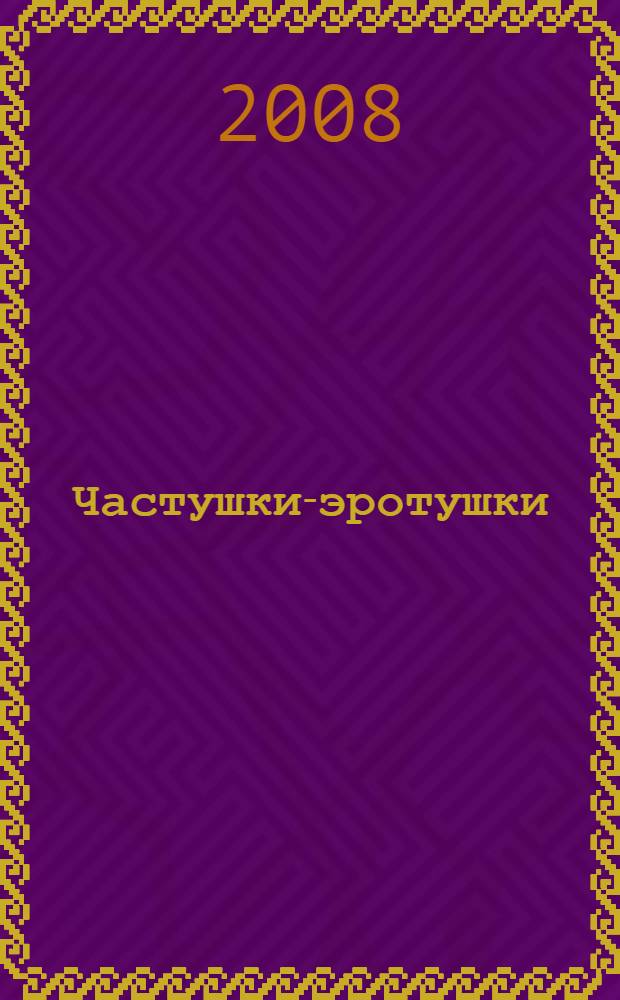 Частушки-эротушки