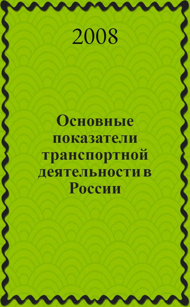 Основные показатели транспортной деятельности в России