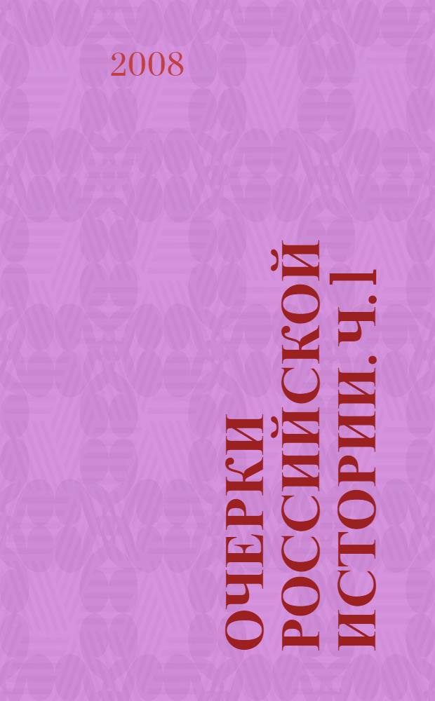 Очерки российской истории. Ч. 1