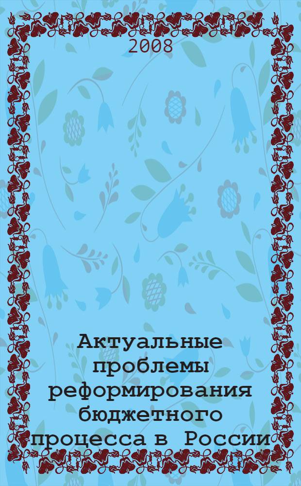 Актуальные проблемы реформирования бюджетного процесса в России
