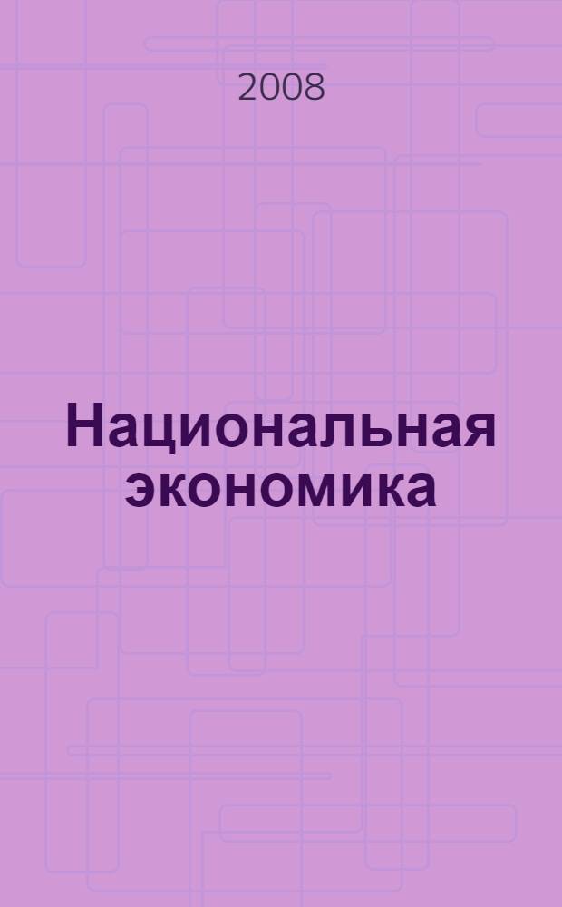 Национальная экономика : российская модель : учебное пособие : для студентов и преподавателей по экономическим специальностям