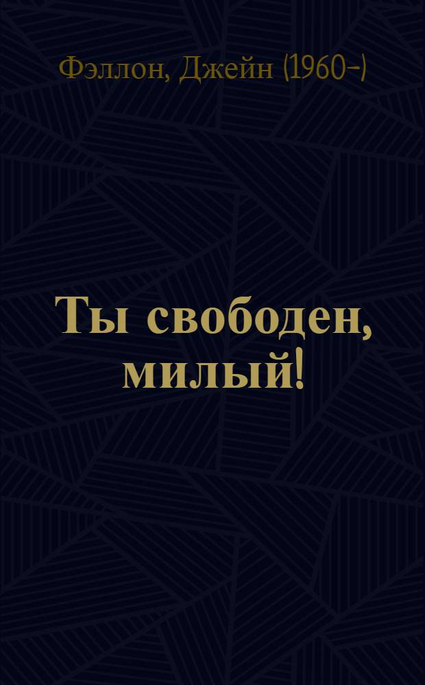 Ты свободен, милый! : роман