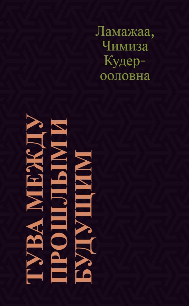 Тува между прошлым и будущим