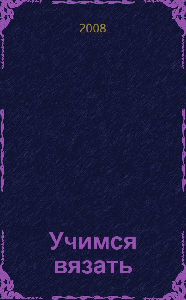 Учимся вязать