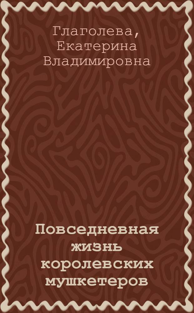 Повседневная жизнь королевских мушкетеров