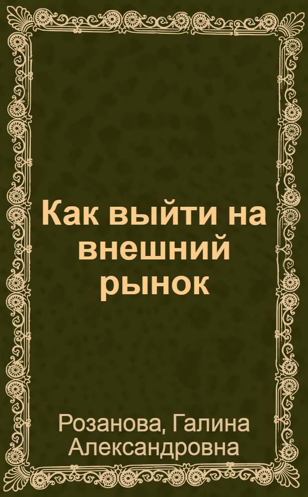 Как выйти на внешний рынок : пособие : (в 2 ч.)