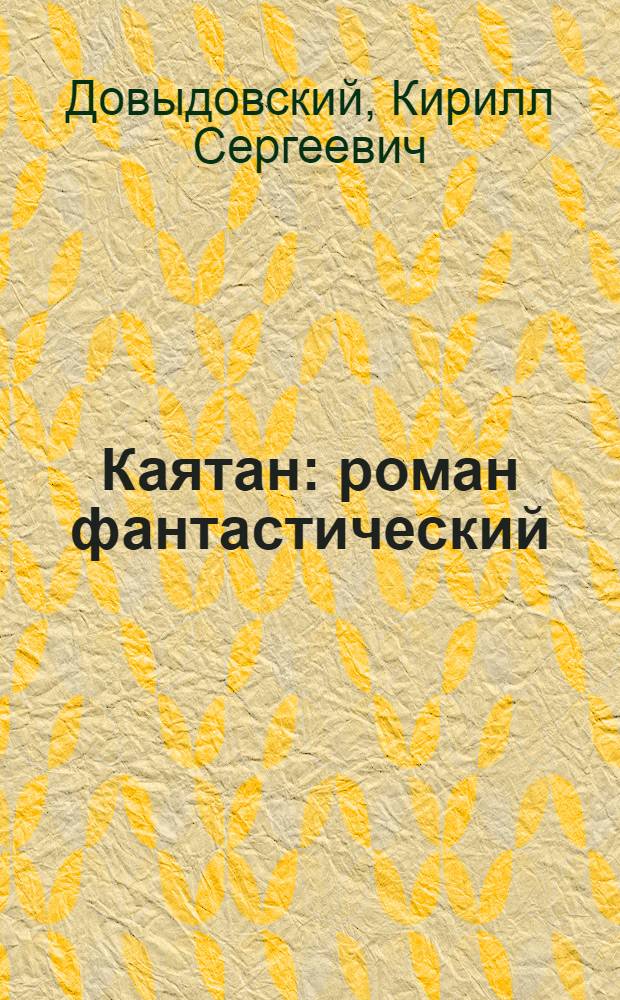 Каятан : роман фантастический