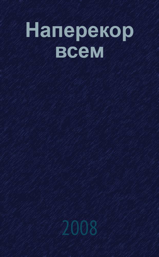 Наперекор всем : роман