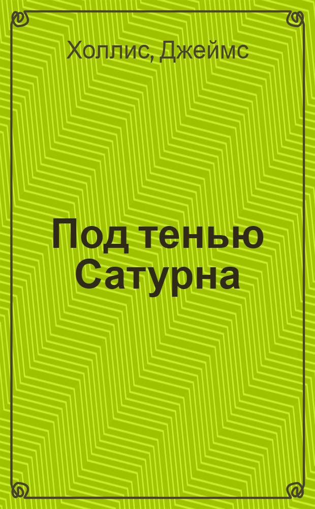 Под тенью Сатурна : мужские психические травмы и их исцеление
