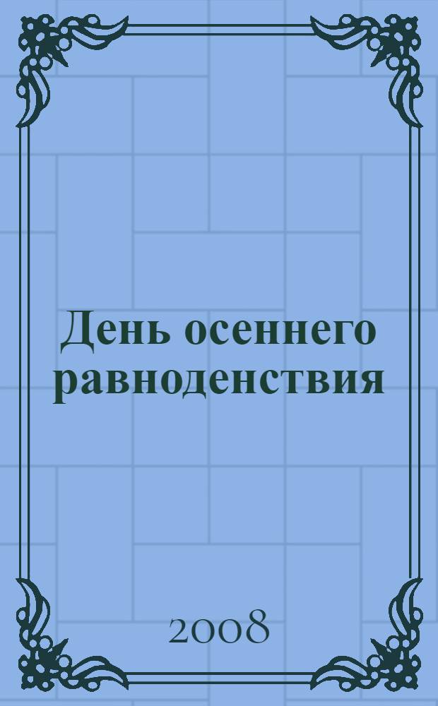 День осеннего равноденствия : повесть