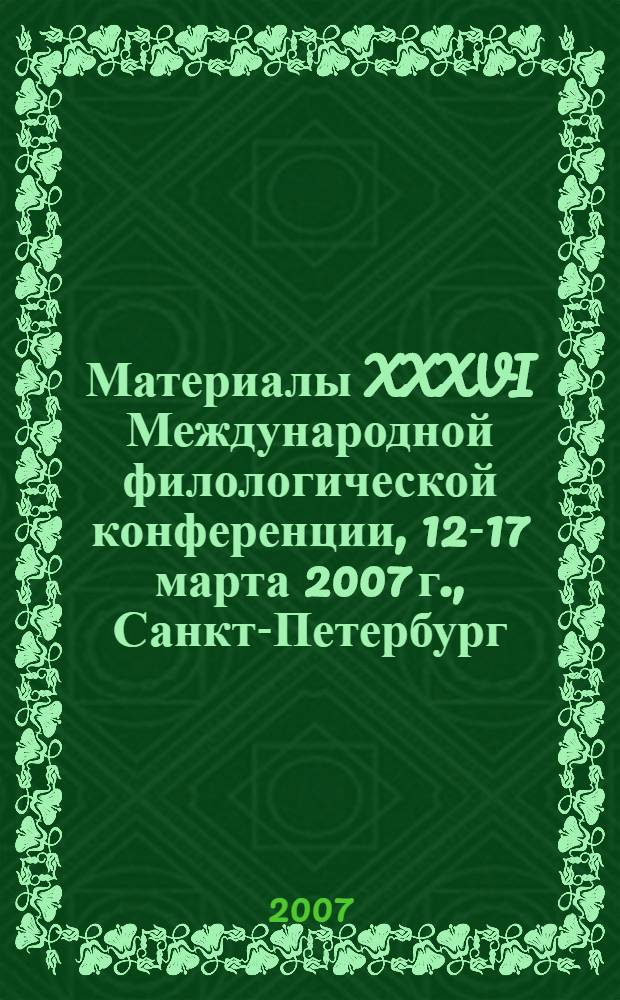 Материалы XXXVI Международной филологической конференции, 12-17 марта 2007 г., Санкт-Петербург. Вып. 10 : Прикладная и математическая лингвистика