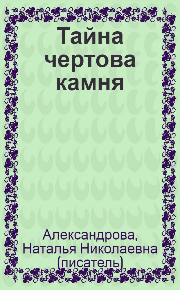 Тайна чертова камня : роман