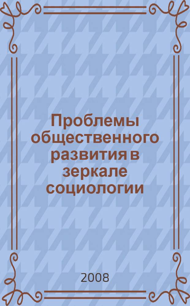Проблемы общественного развития в зеркале социологии: межвузовский сборник научных трудов : сборник научных статей