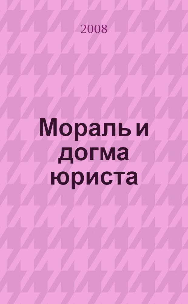 Мораль и догма юриста : профессиональная юридическая этика : сборник научных статей