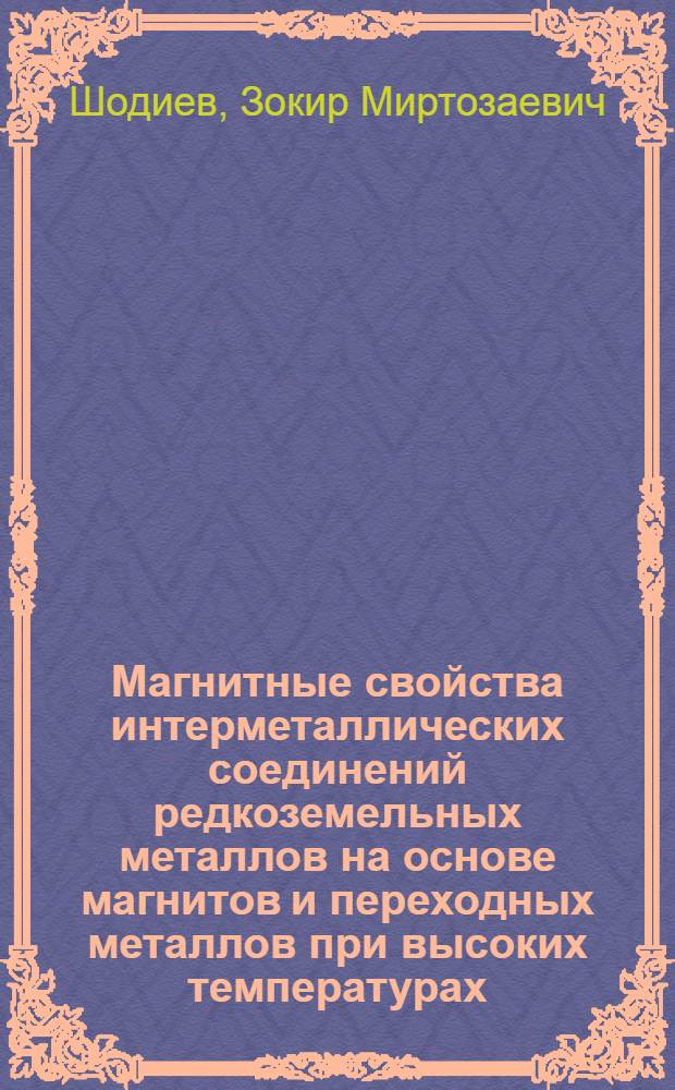 Магнитные свойства интерметаллических соединений редкоземельных металлов на основе магнитов и переходных металлов при высоких температурах : автореферат диссертации на соискание ученой степени к.ф.-м.н. : специальность 01.04.11