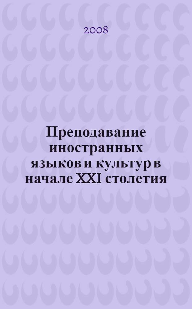 Преподавание иностранных языков и культур в начале XXI столетия: инновации и традиции : сборник статей по материалам международного симпозиума : в 2 ч.
