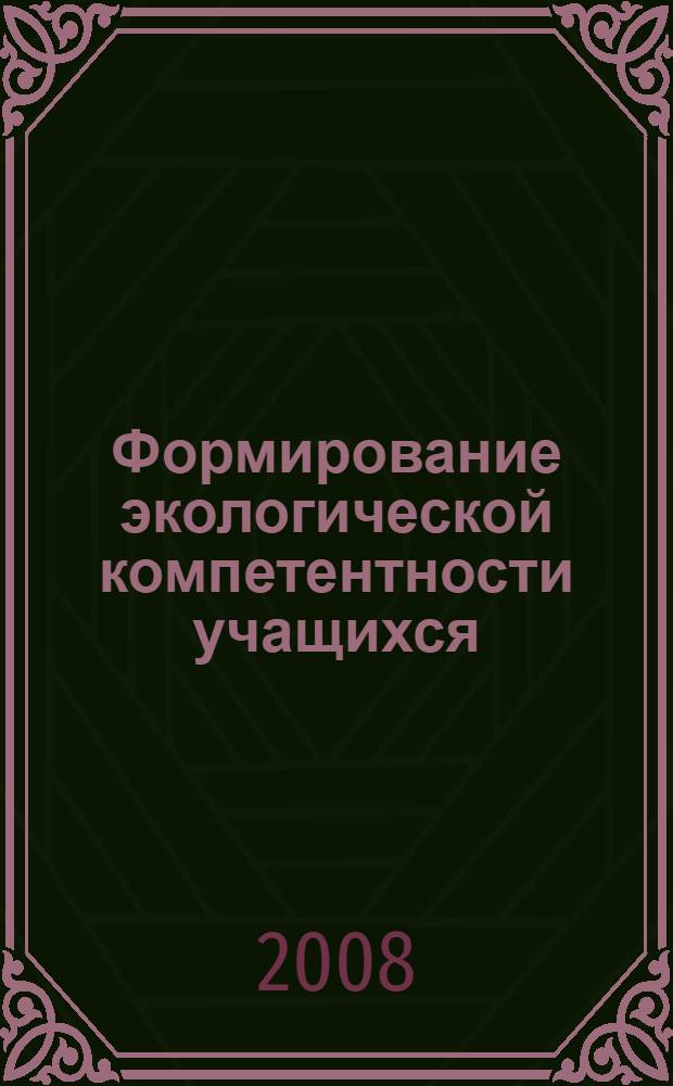 Формирование экологической компетентности учащихся