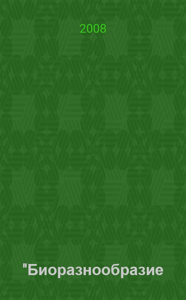 "Биоразнообразие: проблемы и перспективы сохранения" : материалы Международной научной конференции, посвященной 135-летию со дня рождения И.И. Спрыгина, 13-16 мая 2008 г. : в 2 ч