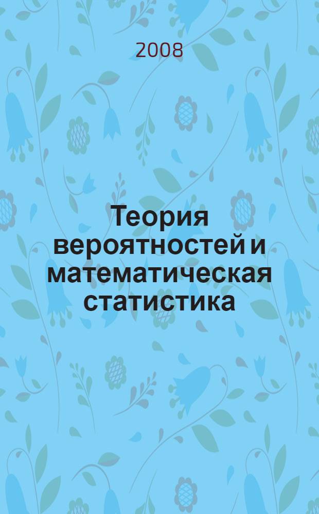 Теория вероятностей и математическая статистика: шпаргалки