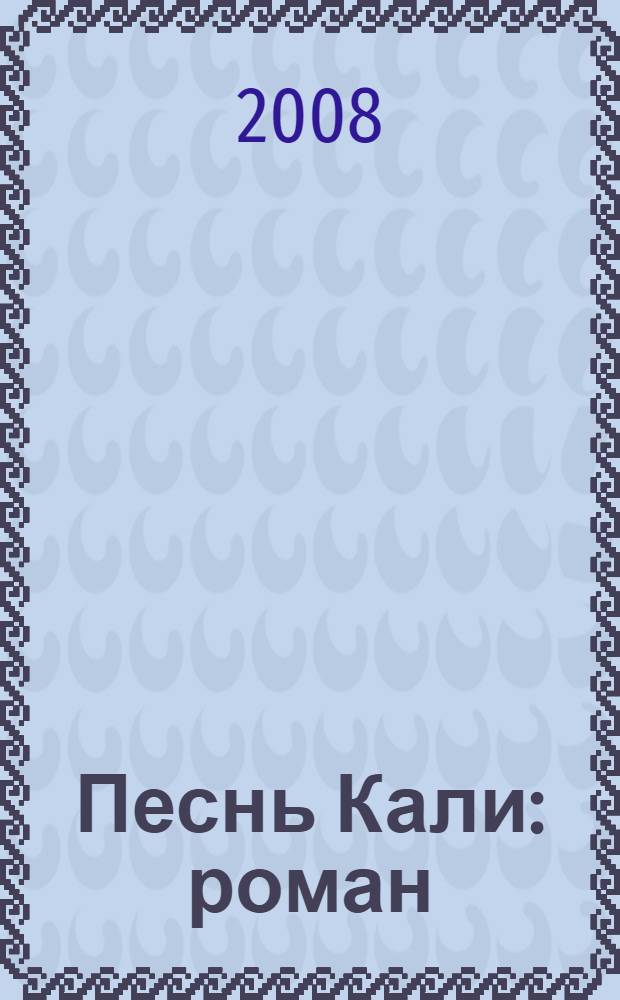 Песнь Кали : роман