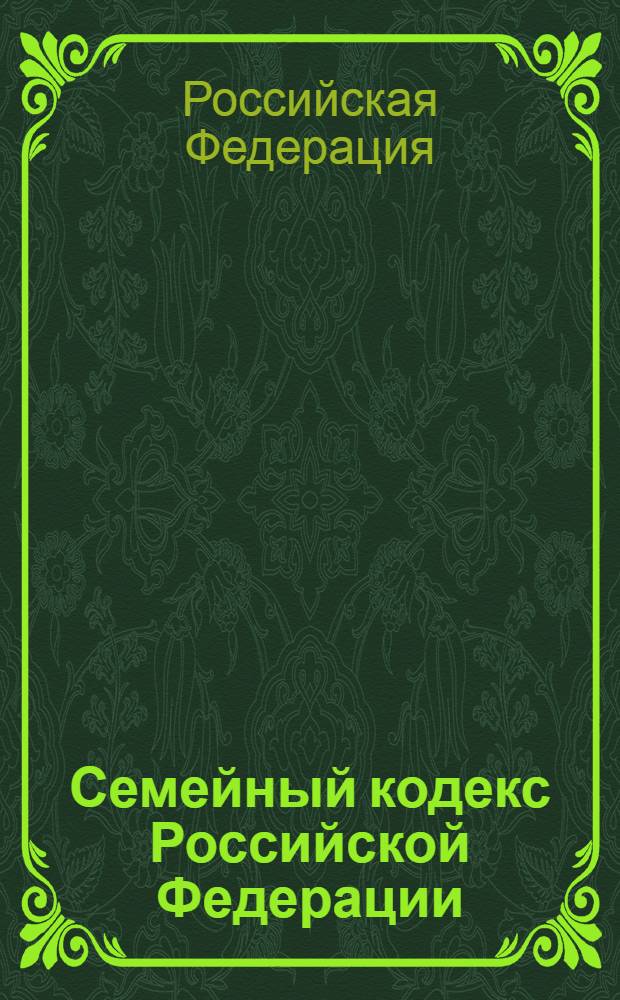 Семейный кодекс Российской Федерации : текст с изменениями и дополнениями на 15 января 2008 года : принят Гоударственной Думой 8 декабря 1995 г.