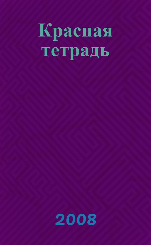 Красная тетрадь