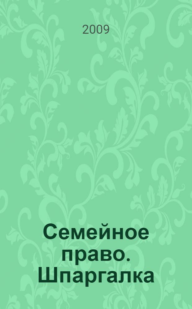 Семейное право. Шпаргалка