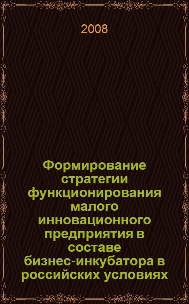 Формирование стратегии функционирования малого инновационного предприятия в составе бизнес-инкубатора в российских условиях