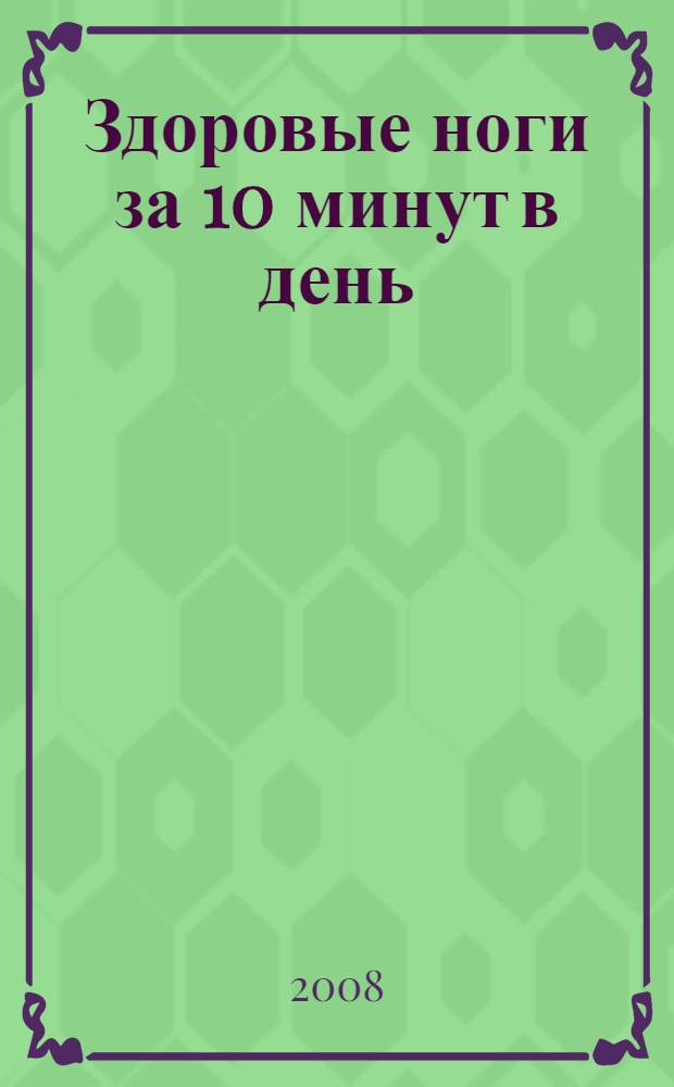Здоровые ноги за 10 минут в день