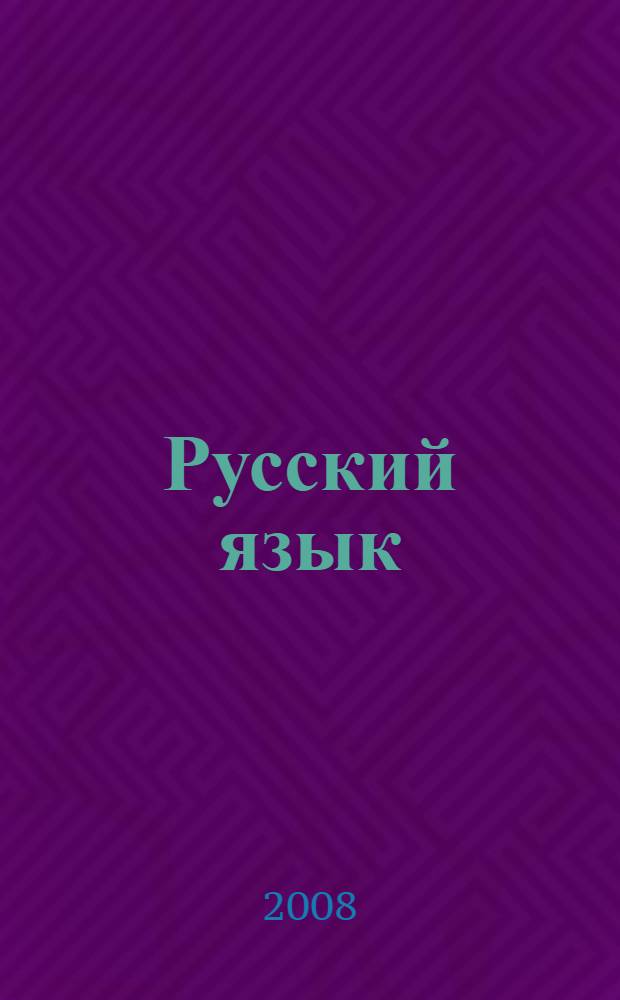 Русский язык : ключи : пособие