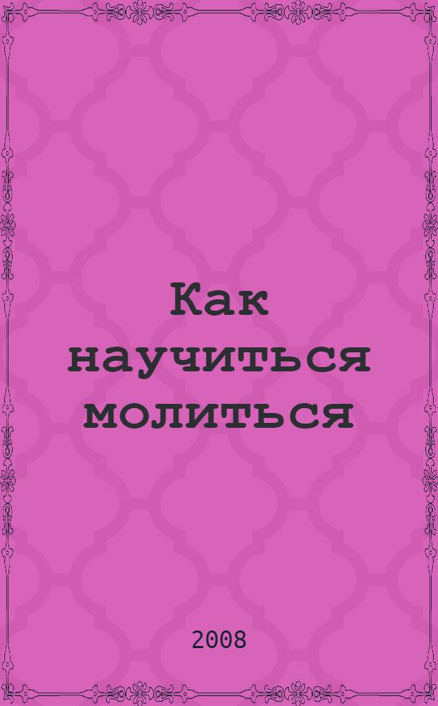 Как научиться молиться