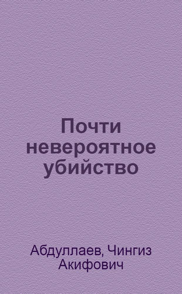 Почти невероятное убийство; Игры профессионалов: повести / Чингиз Абдуллаев