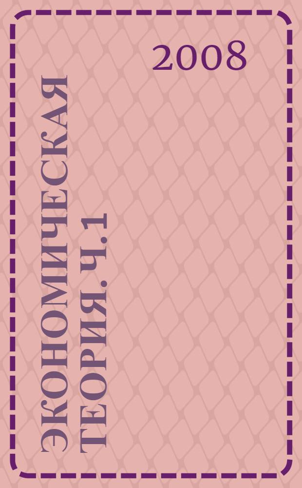 Экономическая теория. Ч. 1