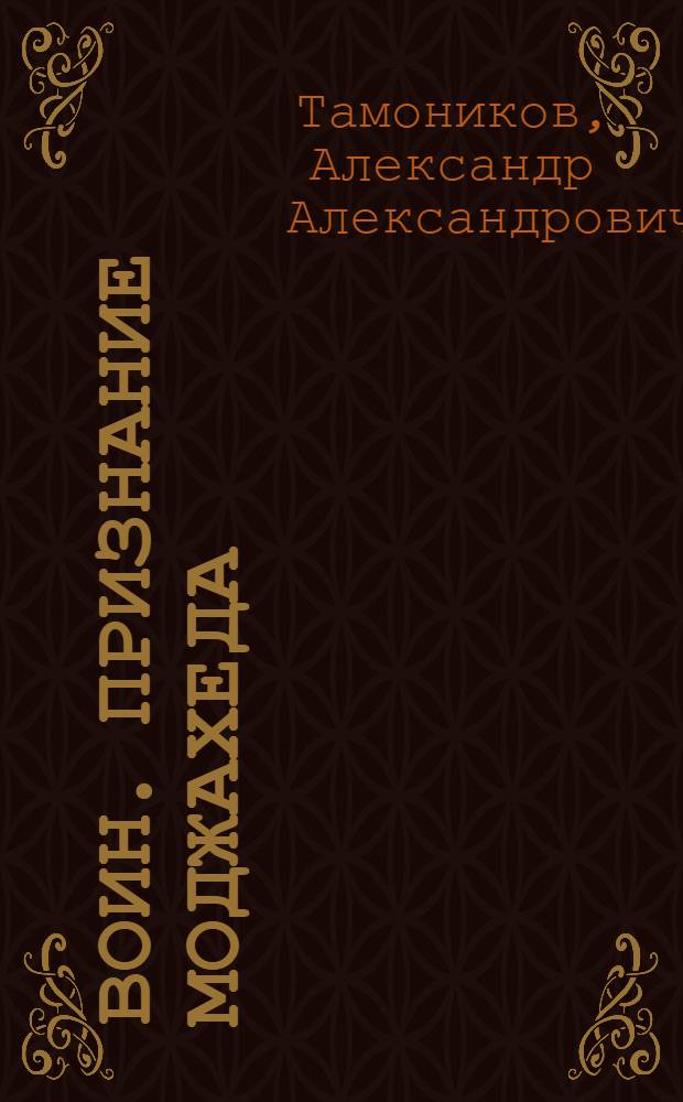 Воин. Признание моджахеда : роман