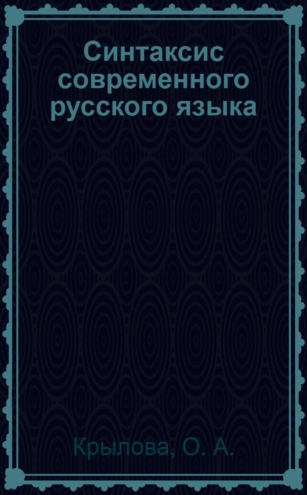 Синтаксис современного русского языка: Практикум для студентов-филологов