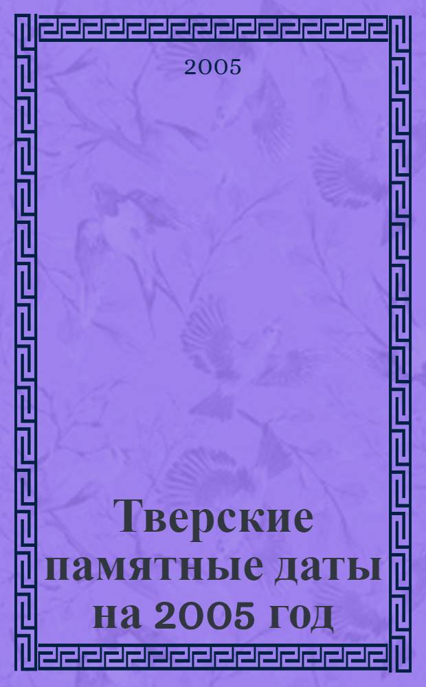 Тверские памятные даты на 2005 год