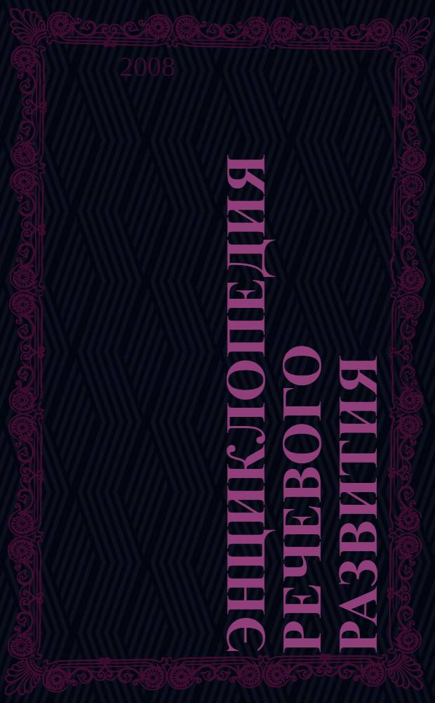 Энциклопедия речевого развития